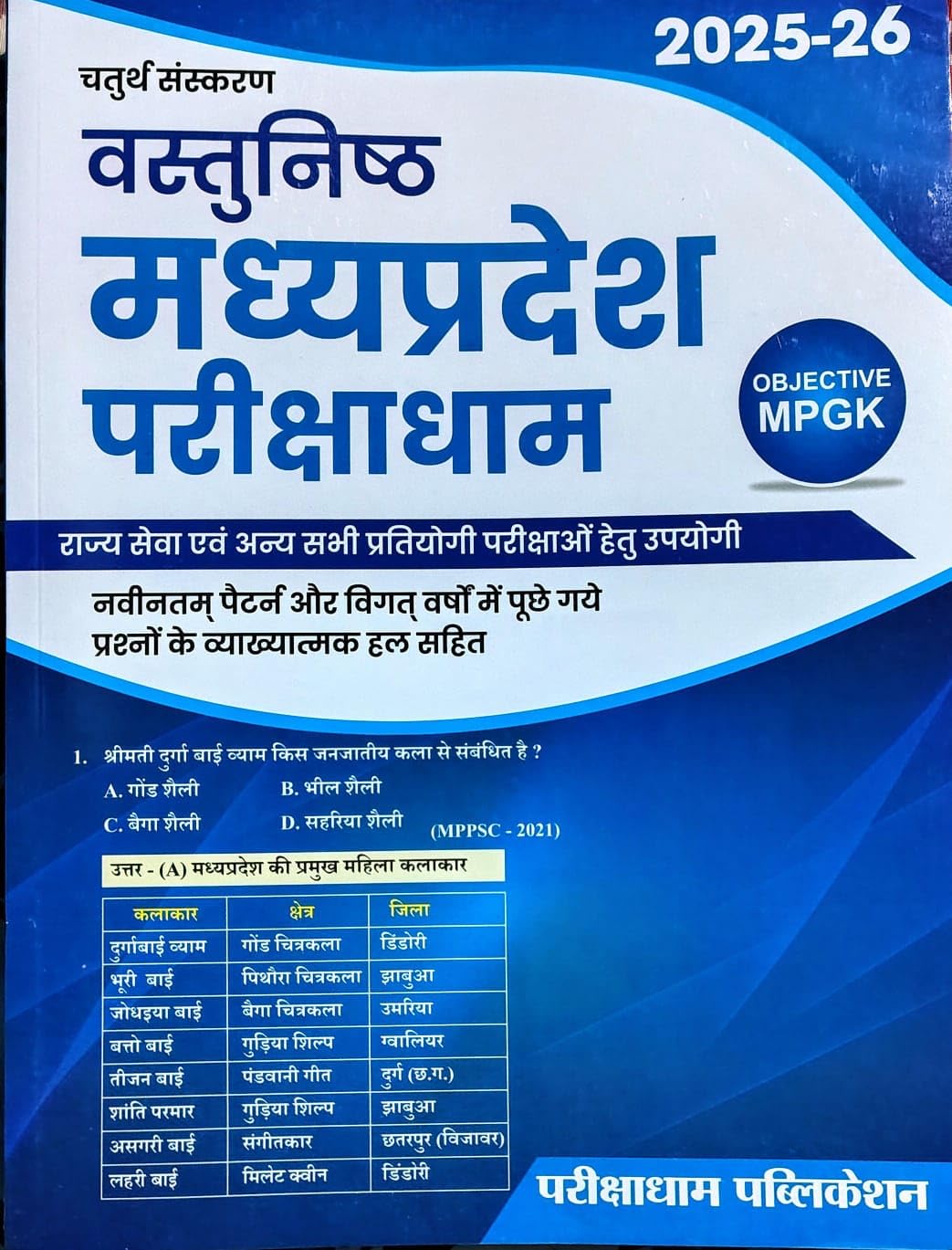 Parikshadham MP GK Objective (Vastunish) 2025-26, 4th Edition, Book in Hindi for MPPSC Pre & Mains and All MP Exams (mppsc Mains Exam Mirror Series) Paperback – Big Book, 26 May 2025 Hindi Edition  by Praveen Sahu (Author)