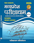 Parikshadham MPGK 2026 5th Edition MP GK Book in Hindi for All Mppsc Exams and Other All Mp Exams 2026 Paperback – Big Book, 23 December 2025 Hindi Edition  by Praveen Sahu (Author)