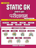 Parikshadham STATIC GK 2025 , General Knowledge ( Samanya Gyan ) Book in Hindi for Mpsi , Mppsc Prelims & Mains , Mp Police , All Mpesb ( Vyapam ) , Mptet and All Exams 2025 - 26 Paperback – 15 October 2025 Hindi Edition  by Praveen Sahu (Author)