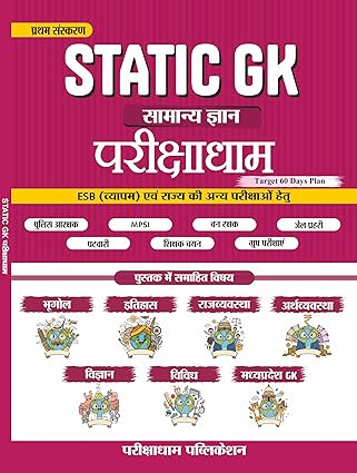 Parikshadham STATIC GK 2025 , General Knowledge ( Samanya Gyan ) Book in Hindi for Mpsi , Mppsc Prelims & Mains , Mp Police , All Mpesb ( Vyapam ) , Mptet and All Exams 2025 - 26 Paperback – 15 October 2025 Hindi Edition  by Praveen Sahu (Author)
