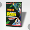 Brahmastra Samanya Vigyan (General Science) by Aditya Patel Sir | Chapter-wise Theory & MCQs | Winners Publication | Special Edition for SSC, Railway, PSC & MPPSC