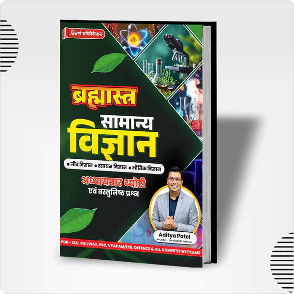 Brahmastra Samanya Vigyan (General Science) by Aditya Patel Sir | Chapter-wise Theory & MCQs | Winners Publication | Special Edition for SSC, Railway, PSC & MPPSC