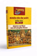 MPPSC Prelims 2026 Sankalpna Evam Vichar & Bharat Ki Sanskritik Virasat Book | Aakar IAS Unit-01 | MPPSC Culture & Philosophy Book Hindi Medium | Madhya Pradesh Lok Seva Aayog Preliminary Exam Guide | Latest Syllabus Based