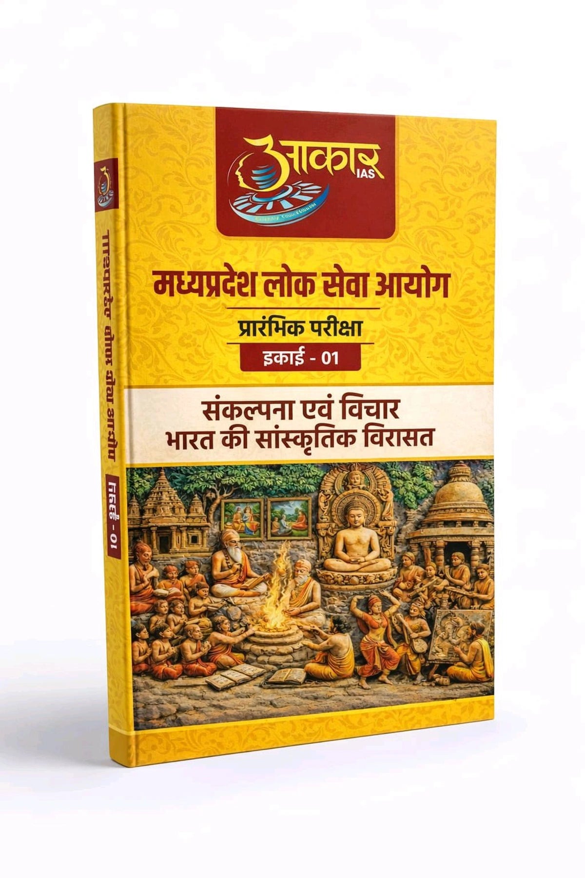 MPPSC Prelims 2026 Sankalpna Evam Vichar & Bharat Ki Sanskritik Virasat Book | Aakar IAS Unit-01 | MPPSC Culture & Philosophy Book Hindi Medium | Madhya Pradesh Lok Seva Aayog Preliminary Exam Guide | Latest Syllabus Based