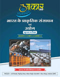 Aakar IAS MPPSC Mains Paper-01 Part-02 Unit-03 Bharat Ke Prakritik Sansadhan Evam Udyog (Hindi Medium) By Little Library