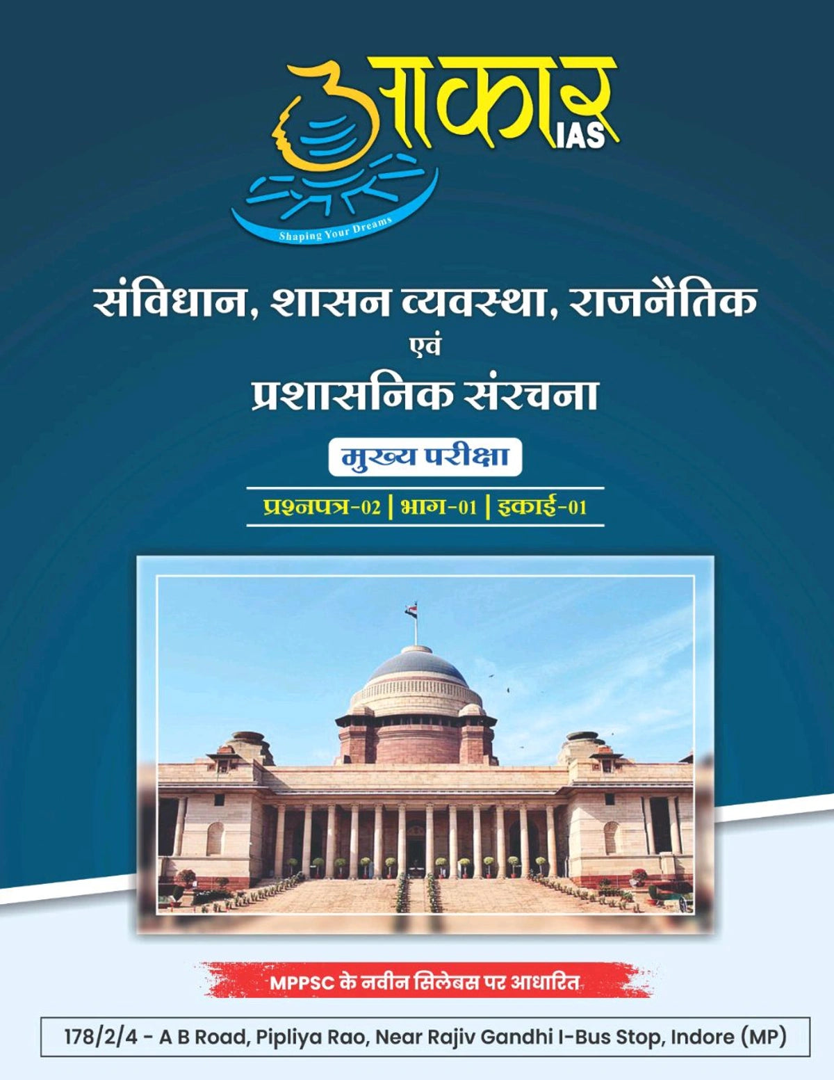 Aakar IAS MPPSC Mains Paper 2 Part 1 Unit 1 Samvidhan Shasan Vyavastha Hindi Medium Book By Little Library