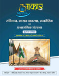 Aakar IAS MPPSC Mains Paper 2 Part 1 Unit 2 Evam 3 Samvidhan Shasan Vyavastha Hindi Medium Book By Little Library