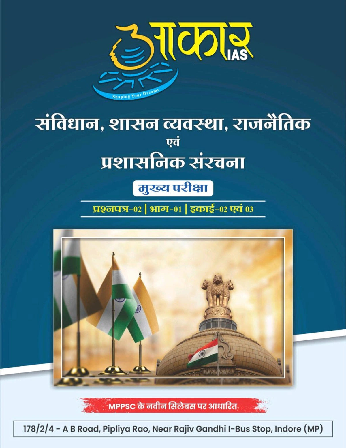 Aakar IAS MPPSC Mains Paper 2 Part 1 Unit 2 Evam 3 Samvidhan Shasan Vyavastha Hindi Medium Book By Little Library