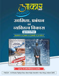 Aakar IAS MPPSC Mains Entrepreneurship Management Udhyamita Paper 4 Part 2 Unit 1 4 & 5 Hindi Medium Book by Little Library