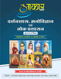 Aakar IAS MPPSC Mains Ethics Darshanshashra Manovigyan Paper 4 Part 1 Unit 1 & 2 Hindi Medium Book by Little Library
