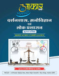 Aakar IAS MPPSC Mains Ethics Darshanshashra Manovigyan Paper 4 Part 1 Unit 3 4 & 5 Hindi Medium Book by Little Library