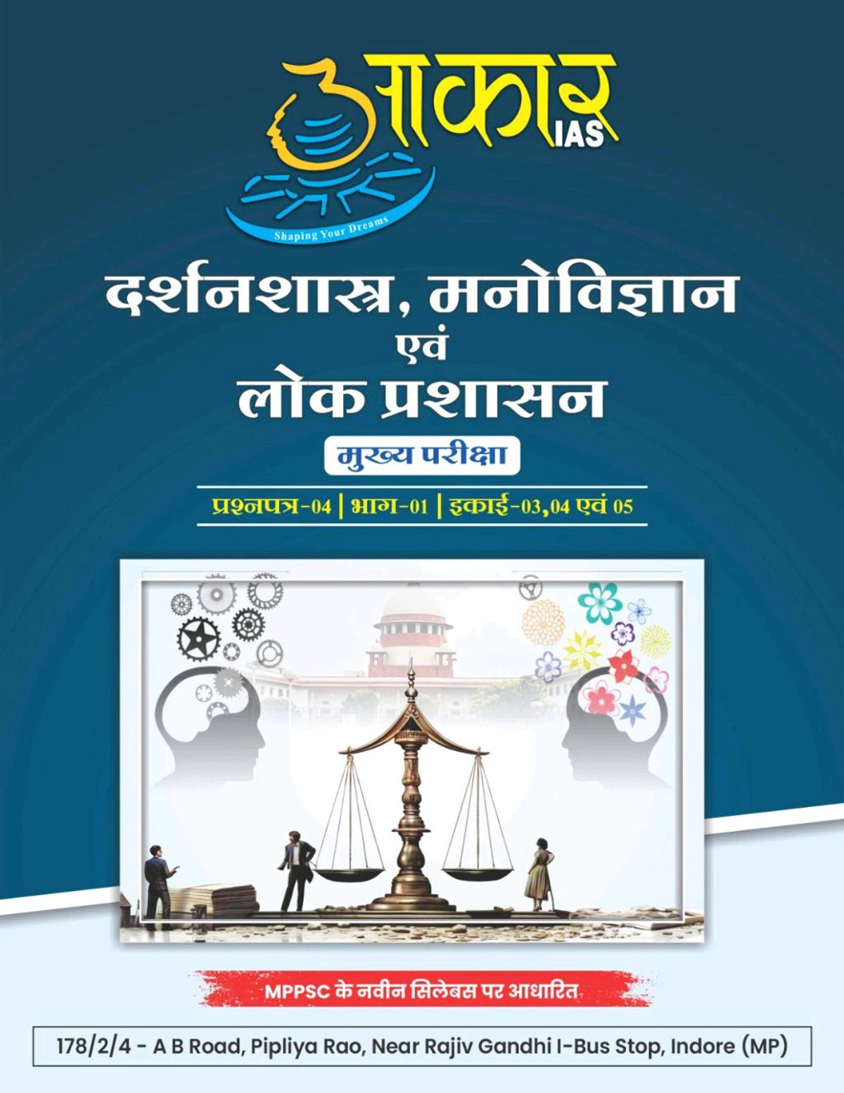 Aakar IAS MPPSC Mains Ethics Darshanshashra Manovigyan Paper 4 Part 1 Unit 3 4 & 5 Hindi Medium Book by Little Library