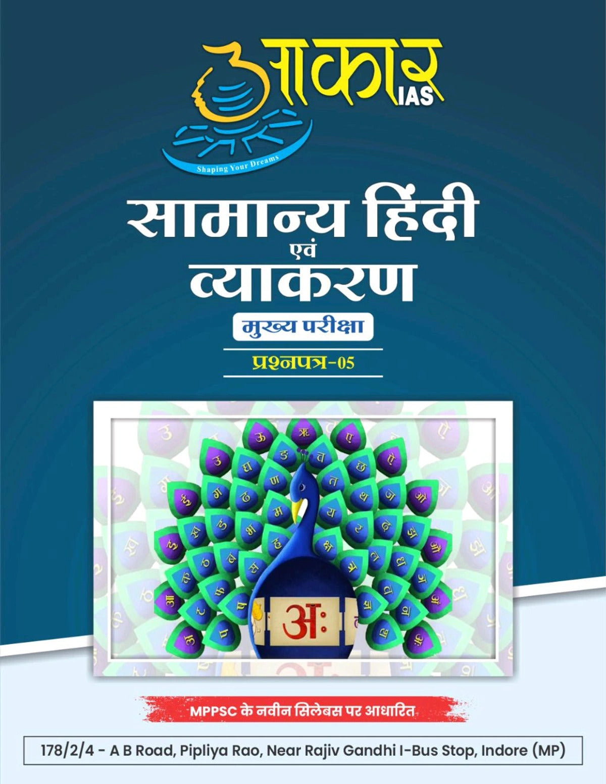 Aakar IAS MPPSC Mains Samanya Hindi evam Vyakaran Paper 5 General Hindi Grammar Book by Little Library