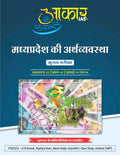 Aakar IAS MPPSC Mains MP Economy Madhya Pradesh ki Arthvyavastha Paper 3 Part 1 Unit 3 & 4 Hindi Medium Book by Little Library