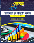 Aakar IAS MPPSC Mains Statistics & Mathematics Sankhiyiki Paper 3 Part 1 Unit 5 & Part 2 Unit 2 Hindi Medium Book by Little Library
