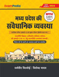 Exampedia Madhya Pradesh ki Samvaidhanik Vyavastha mppsc Pre exam, unit-5, new syllabus, Rajniti Vigyan (Asst. professor exam) Inclusion of previous years questions and practice questions Hindi Edition | First Edition Edition - 1 January 2024