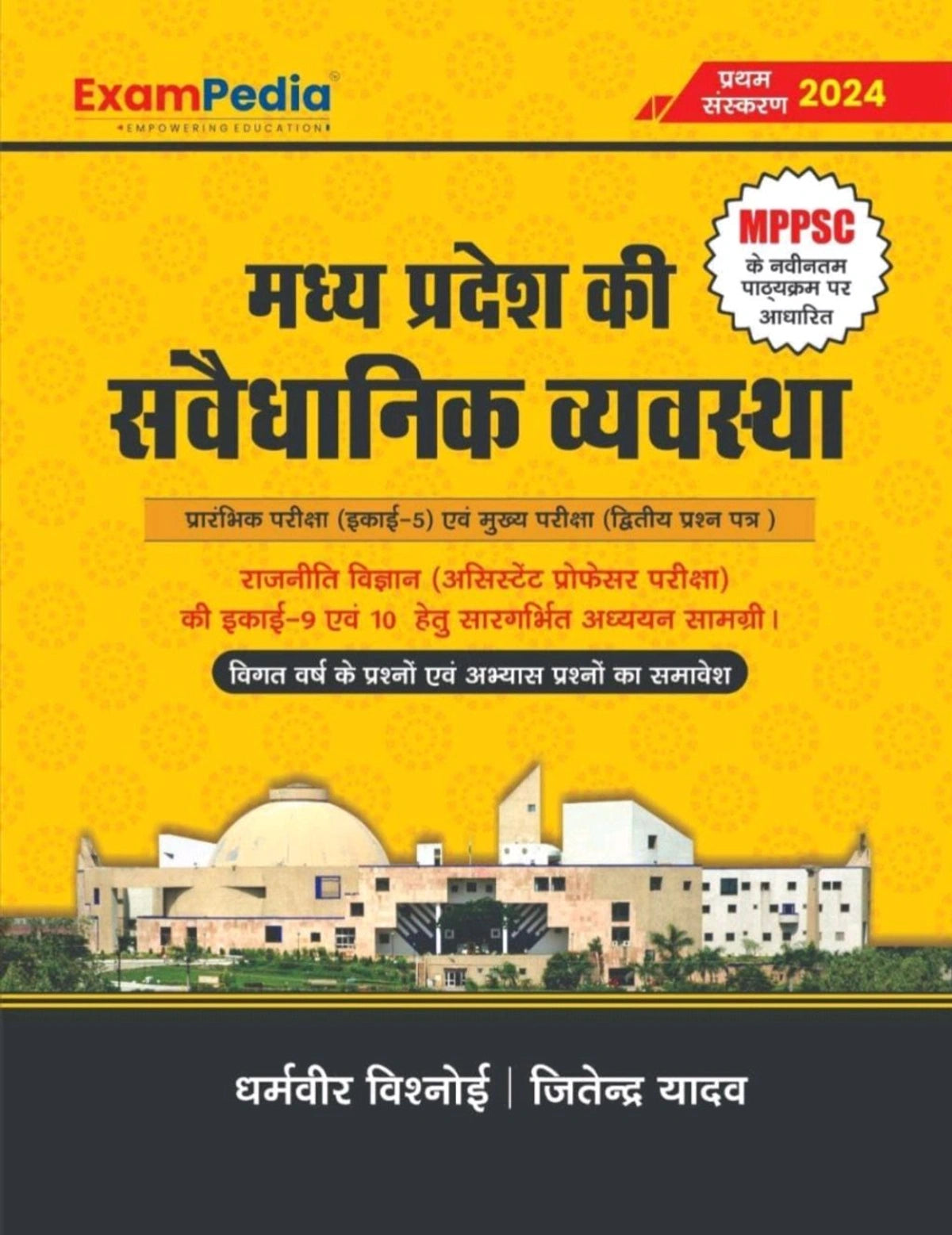 Exampedia Madhya Pradesh ki Samvaidhanik Vyavastha mppsc Pre exam, unit-5, new syllabus, Rajniti Vigyan (Asst. professor exam) Inclusion of previous years questions and practice questions Hindi Edition | First Edition Edition - 1 January 2024