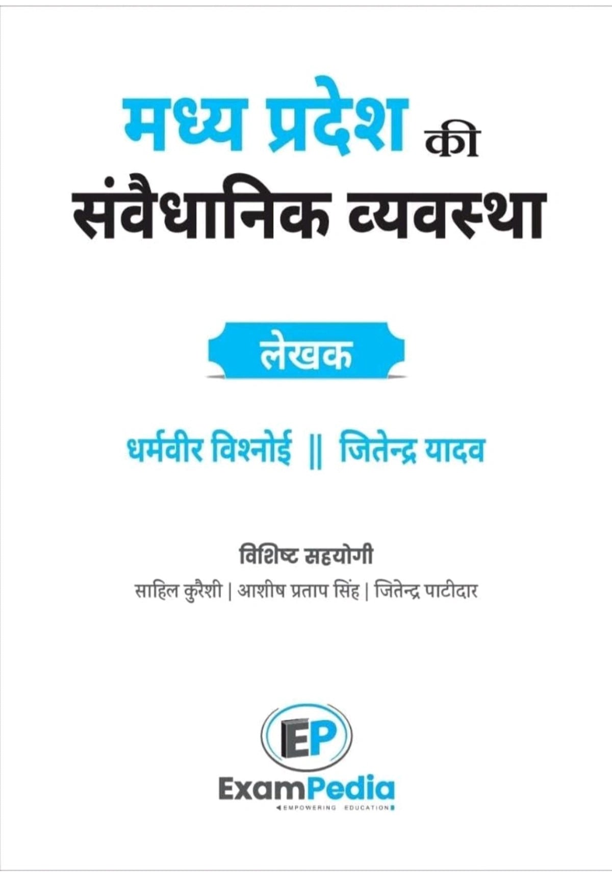 Exampedia Madhya Pradesh ki Samvaidhanik Vyavastha mppsc Pre exam, unit-5, new syllabus, Rajniti Vigyan (Asst. professor exam) Inclusion of previous years questions and practice questions Hindi Edition | First Edition Edition - 1 January 2024