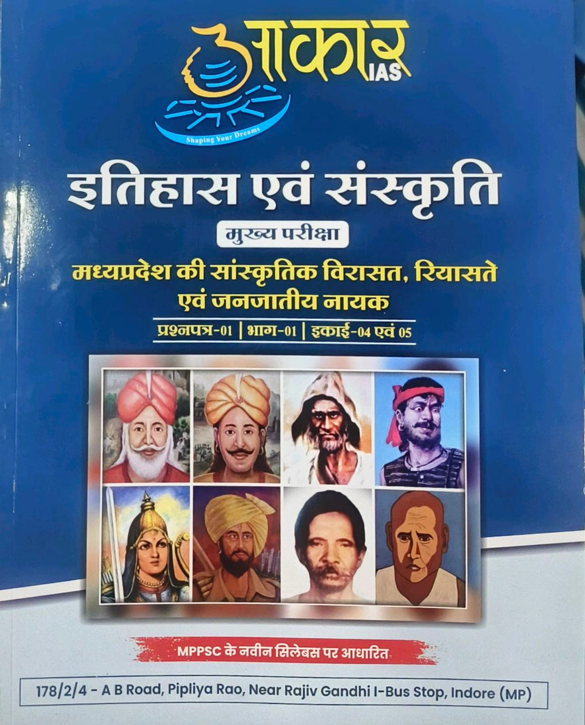 Itihas Evam Sanskriti (इतिहास एवं संस्कृति) | Madhya Pradesh ki Sanskritik Virasat, Riyasatein evam Janjatiya Nayak | Aakar IAS | MPPSC Mains Exam 2025 | Based on New Syllabus