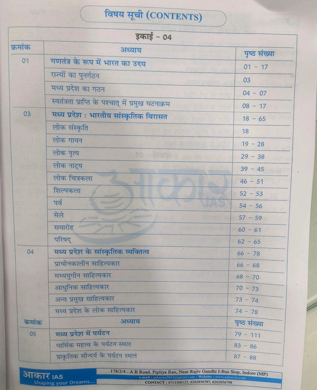 Itihas Evam Sanskriti (इतिहास एवं संस्कृति) | Madhya Pradesh ki Sanskritik Virasat, Riyasatein evam Janjatiya Nayak | Aakar IAS | MPPSC Mains Exam 2025 | Based on New Syllabus