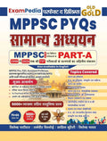 MPPSC PYQs Samanya Adhyayan Part-A | 1990–2026 Previous Year Questions | 5000+ Solved Questions | MPPSC Pre, FSO, Assistant Professor, ADPO, MPESB/MPSI Exams | Hindi Medium