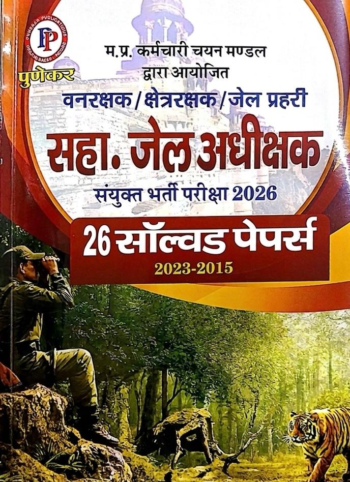 पुणेकर वन रक्षक, जेल प्रहरी, जेल अधीक्षक भारती परीक्षा -2026 का हल पेपर(SOLVED PAPER)